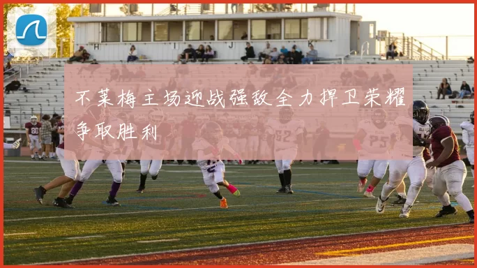 不莱梅主场迎战强敌全力捍卫荣耀争取胜利