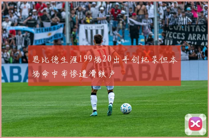 恩比德生涯199场20出手创纪录但本场命中率惨遭滑铁卢