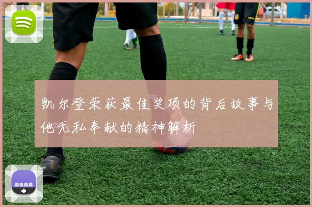 凯尔登荣获最佳奖项的背后故事与他无私奉献的精神解析