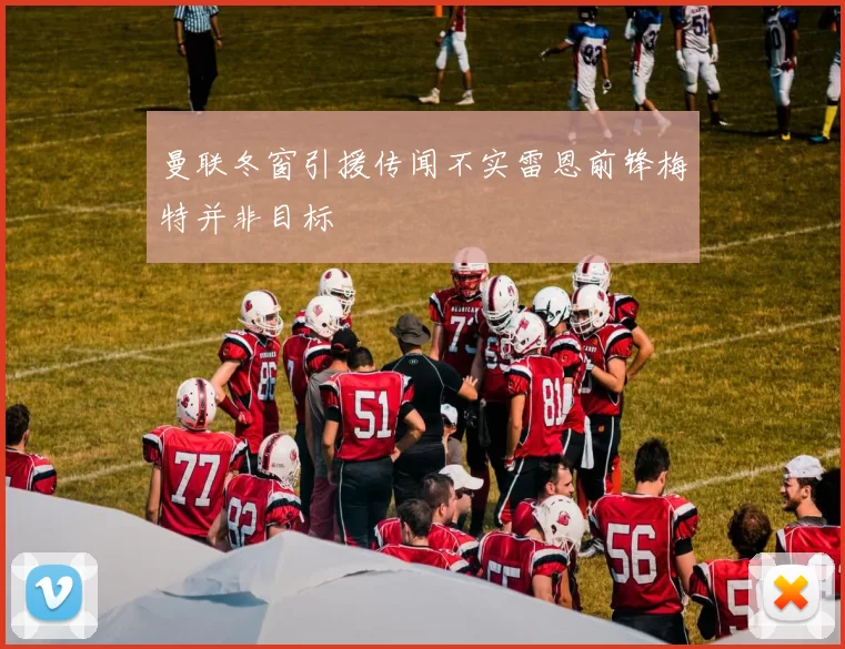 曼联冬窗引援传闻不实雷恩前锋梅特并非目标