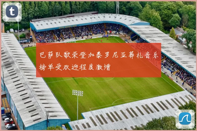 巴萨队歌荣登加泰罗尼亚葬礼音乐榜单受欢迎程度激增