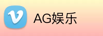 AG娱乐 Logo